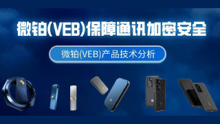 微铂(VEB)产品技术分析，保障通讯加密安全