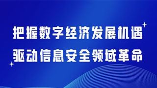 中易通科技：把握数字经济发展机遇，驱动信息安全领域革命