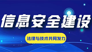 中易通科技：我国信息安全建设需要法律与技术共同发力