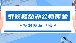 为安全而生|微铂拯救隐私泄密，引领移动办公新体验