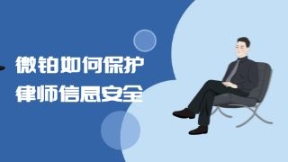 微铂（VEB）：谨防律师行业信息泄露风险，案件信息保护至关重要