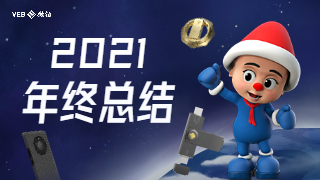 微铂（VEB）2021年终总结|百舸争流千帆竞，勇立潮头破浪行