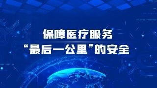 中易通科技：深入医疗体制改革，保障医疗安全服务体系