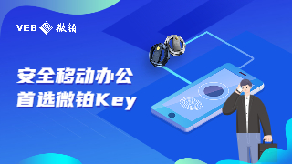 微铂（VEB）：助力疫情防控，微铂Key解锁移动办公安全新选择