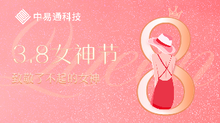 3.8女神节|中易通科技愿你芳华自在，内心丰盈