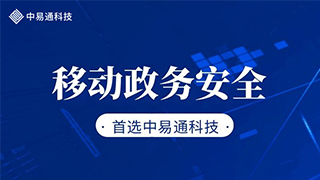 筑牢安全防线，护航移动政务安全
