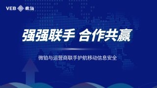 信安通：微铂与运营商联手护航移动信息安全