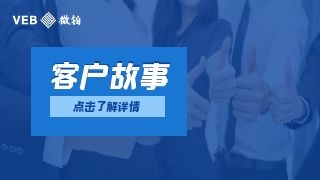 客户故事|微铂赋能安全开会无压力