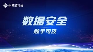 中易通科技：别让数据有可泄之机，别让安全遥不可及