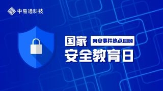 全民国家安全教育日：国家安全你我守护，网络安全微铂同行
