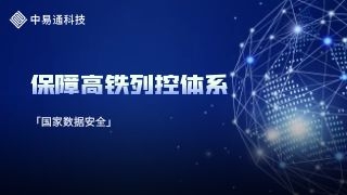 威胁建模识别高铁运行安全威胁，中易通科技助力保护国家安全