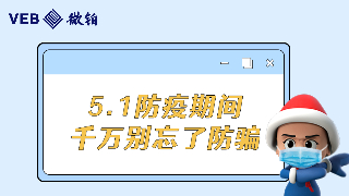 5.1防疫期间，千万别忘了防骗!