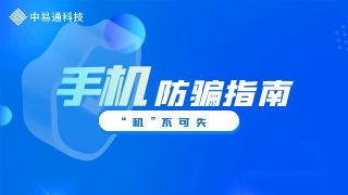 5.1返工在即|“机”不可失！骗子就隐匿在你我身边