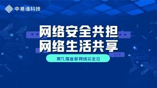 第九届首都网络安全日|践行密码技术，护航网络安全