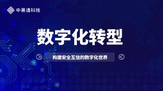 数字时代加速到来，构建安全互信的数字化世界势在必行