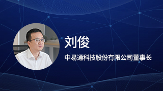 高端访谈｜中易通科技董事长刘俊：不忘初“芯”，实干兴邦