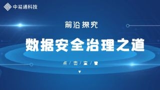 中易通科技深度探索数据安全治理之道