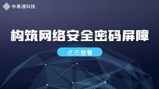 密评初识|构建数字时代的信任基石