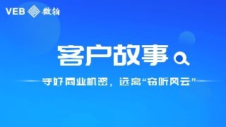 客户故事|守好商业机密，远离“窃听风云”