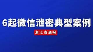 浙江省通报6起微信泄密典型案例