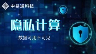 隐私计算“可用不可见”，打造更坚实的安全底座