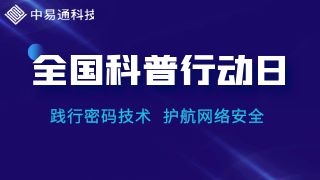 全国科普行动日|密码技术：文明之光，闪耀古今