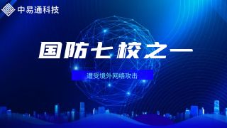 国防七校之一西北工业大学遭受境外网络攻击