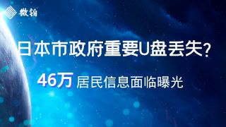 日本一市政府弄丢重要U盘？46万居民信息面临曝光！