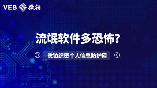 流氓软件多恐怖？微铂助你织密个人信息防护网！