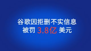 俄对科技公司最大罚单：谷歌因拒删不实信息被罚3.8亿美元