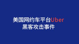 Uber承认隐瞒2016年数据被盗事件