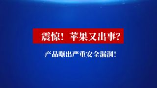 震惊！苹果又出事？曝出严重安全漏洞！