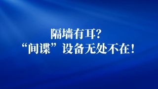 网络平台贩卖窃密设备：充电宝水杯都可能被改装成“间谍”设备