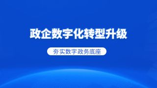 政企数字化转型升级，中易通科技夯实数字政务底座！