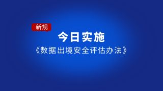 《数据出境安全评估办法》今起实施，企业数据出境该怎么办？