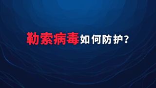 微铂构建多维反勒索病毒防护