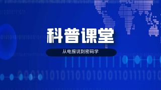 科普课堂|从电报说到密码学