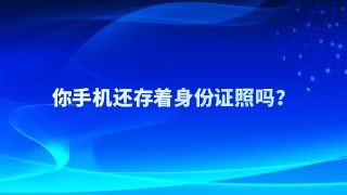 身份证照被盗用，可能会让你倾家荡产！