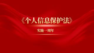 《个人信息保护法》实施一周年：微铂筑牢个人信息安全堤坝