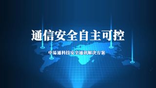 把通信安全掌握自己手中：中易通科技安全通讯解决方案