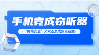 “隔空盗刷”短信、手机竟成窃听器……“网络安全”又双叒叕成焦点话题