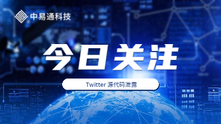 重磅！Twitter 源代码泄露