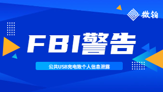 FBI警告：公共USB充电导致个人信息泄露甚至设备锁定