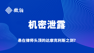 机密泄露——悬在律师头顶的达摩克利斯之剑？