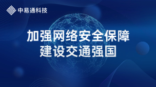 加强网络安全保障，建设交通强国