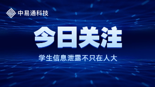 学生信息泄露不只在人大，网上最低1元就能买到200条