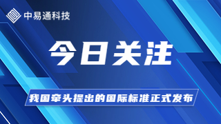 我国牵头提出的国际标准《网络安全工业互联网平台安全参考模型》正式发布