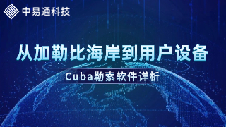 从加勒比海岸到用户设备：Cuba勒索软件详析