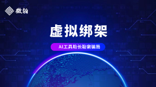 虚拟绑架：AI工具助长勒索骗局