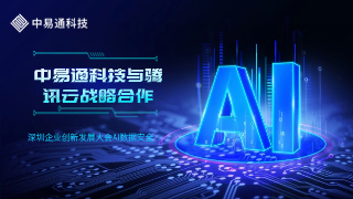 中易通科技与腾讯云携手共护AI数据安全